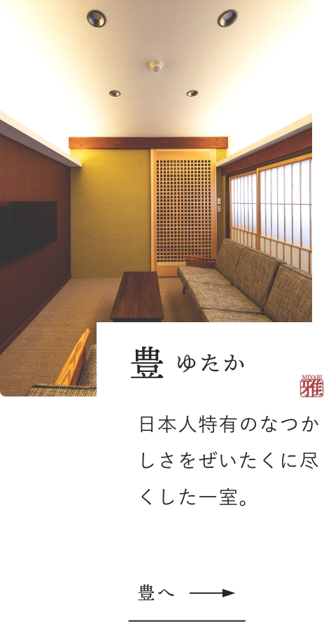 豊:日本人特有のなつかしさをぜいたくに尽くした一室。